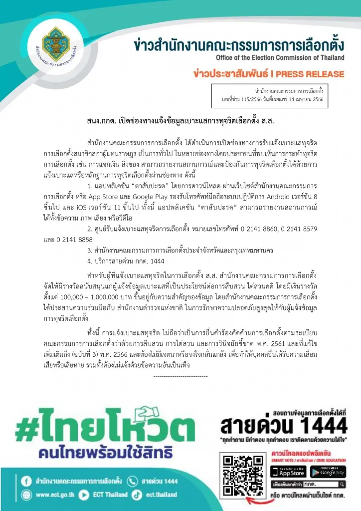 เลือกตั้ง 66 : กกต.ตั้งรางวัลปชช.แจ้งเบาะแสจับโกงสูงสุด 1 ล้านบาท 