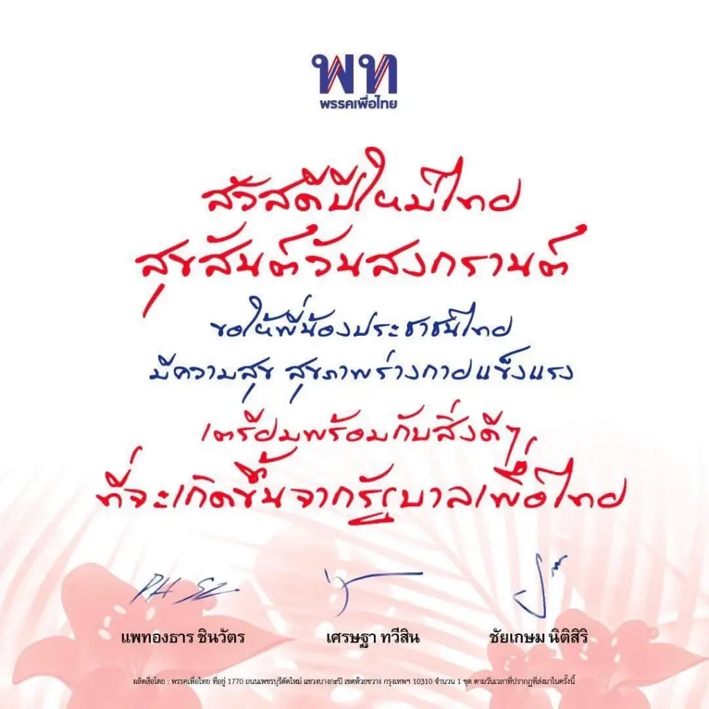 "3 แคนดิเดตพท." สวัสดีปีใหม่ไทย ระบุ เตรียมพร้อมกับสิ่งดีๆจากรัฐบาล "พท."