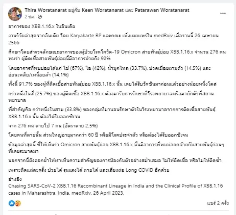 "หมอธีระ" อัปเดตอาการล่าสุดของ XBB.1.16.x อ้างอิงจากงานวิจัยของอินเดีย