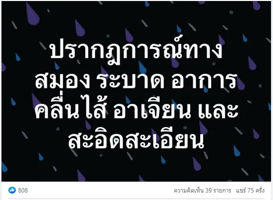 โพสต์สุดปัง ปรากฎการณ์ทางสมองระบาดหนัก อาการคลื่นไส้ อาเจียน และสะอิดสะเอียน