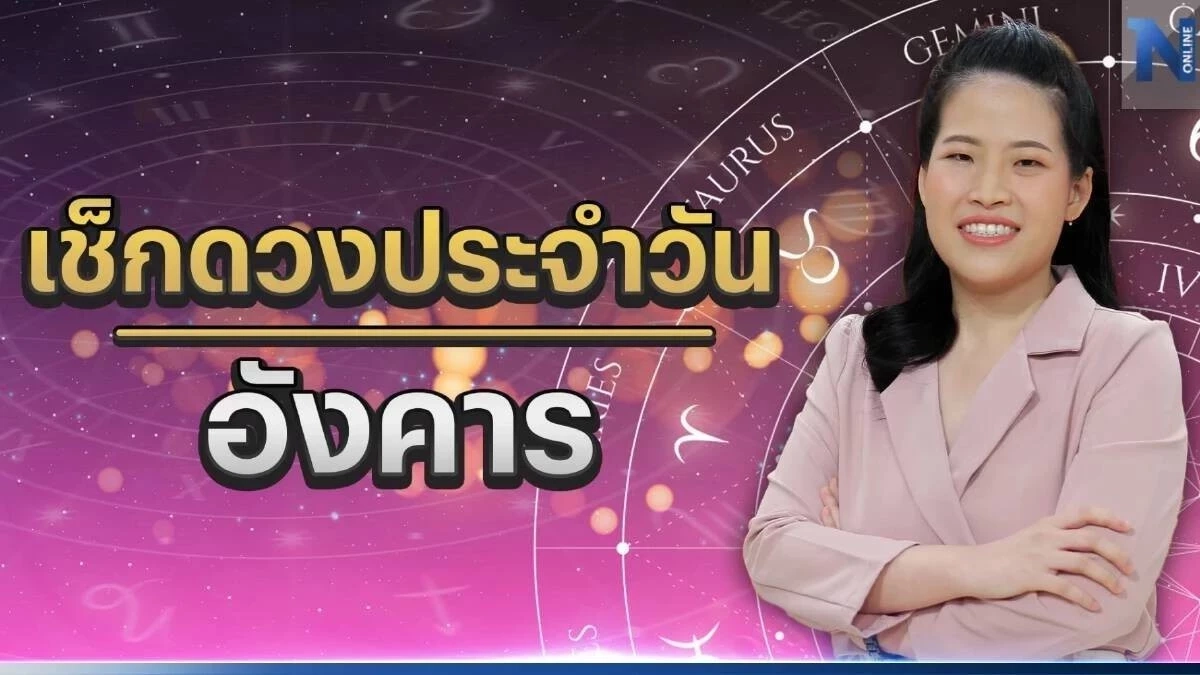 ได้เวลาเช็กดวงวันเกิดกับหมอไก่ ดวงประจำวันอังคารที่ 2 พฤษภาคม พ.ศ. 2566