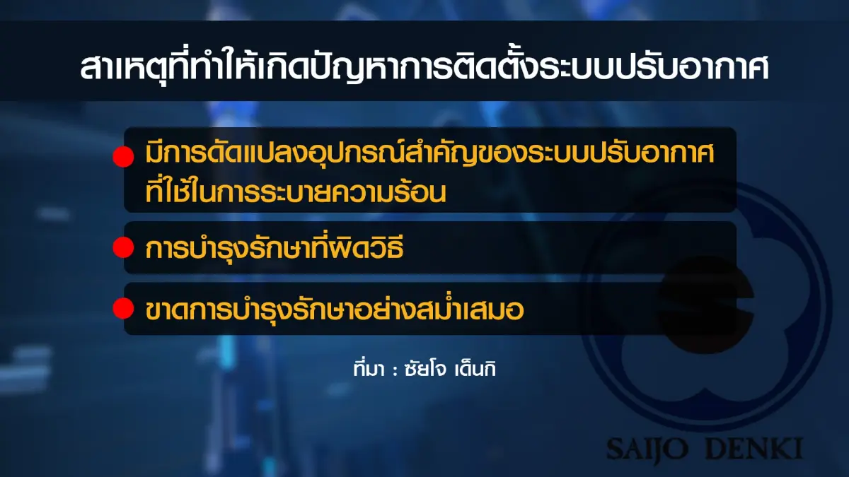 ซัยโจฯ แจง 'แอร์ไม่เย็น' เหตุสรรพากรปล่อยดัดแปลงอุปกรณ์