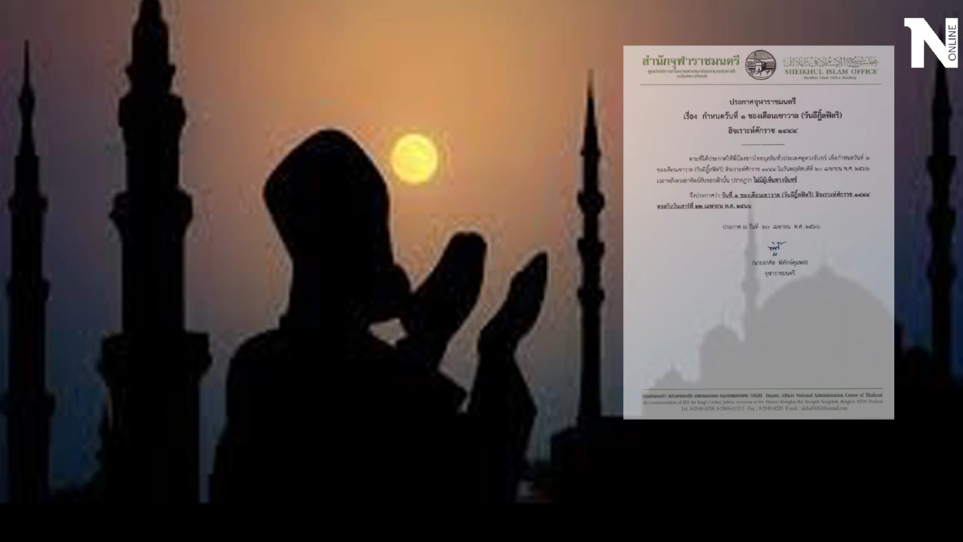 สำนักจุฬาราชมนตรี ประกาศให้วันที่ 22 เมษายน 2566 นี้ เป็นวันอีฎิ้ลฟิตริ