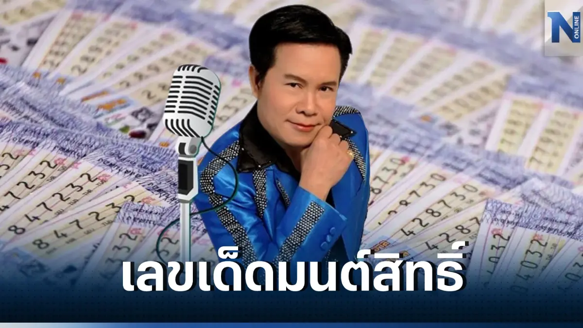 ให้แล้วจ้า "เลขเด็ดมนต์สิทธิ์" ให้ตรงๆ ชัดๆ เลขเด็ดเลขดัง หวยงวด 16/4/66 