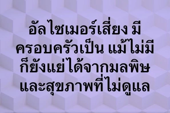 หมอดื้อเตือน "สมองเสื่อมวัยชราพุ่งสูง ตรวจรู้ล่วงหน้าช่วยได้ เอาชนะได้"