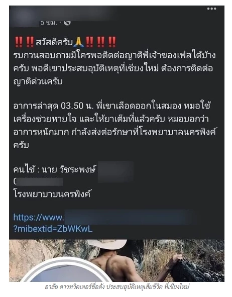 โซเชียลอาลัย ดาวทวิตเตอร์ชื่อดัง ประสบอุบัติเหตุเสียชีวิต ที่เชียงใหม่