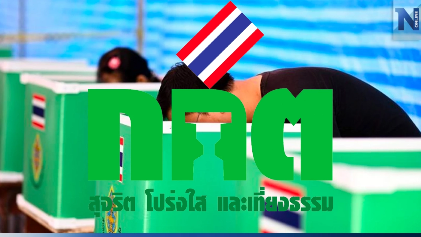 เลือกตั้ง66: "กกต."เปิด"ลงทะเบียนใช้สิทธิเลือกตั้งล่วงหน้า"วันสุดท้าย