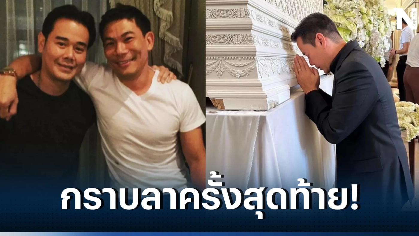 ซาบซึ้งใจไปทั้งโซเชียล ภาพเป๊ก สัณณ์ชัย กราบลา เอ๋ ชนม์สวัสดิ์ ครั้งสุดท้าย!