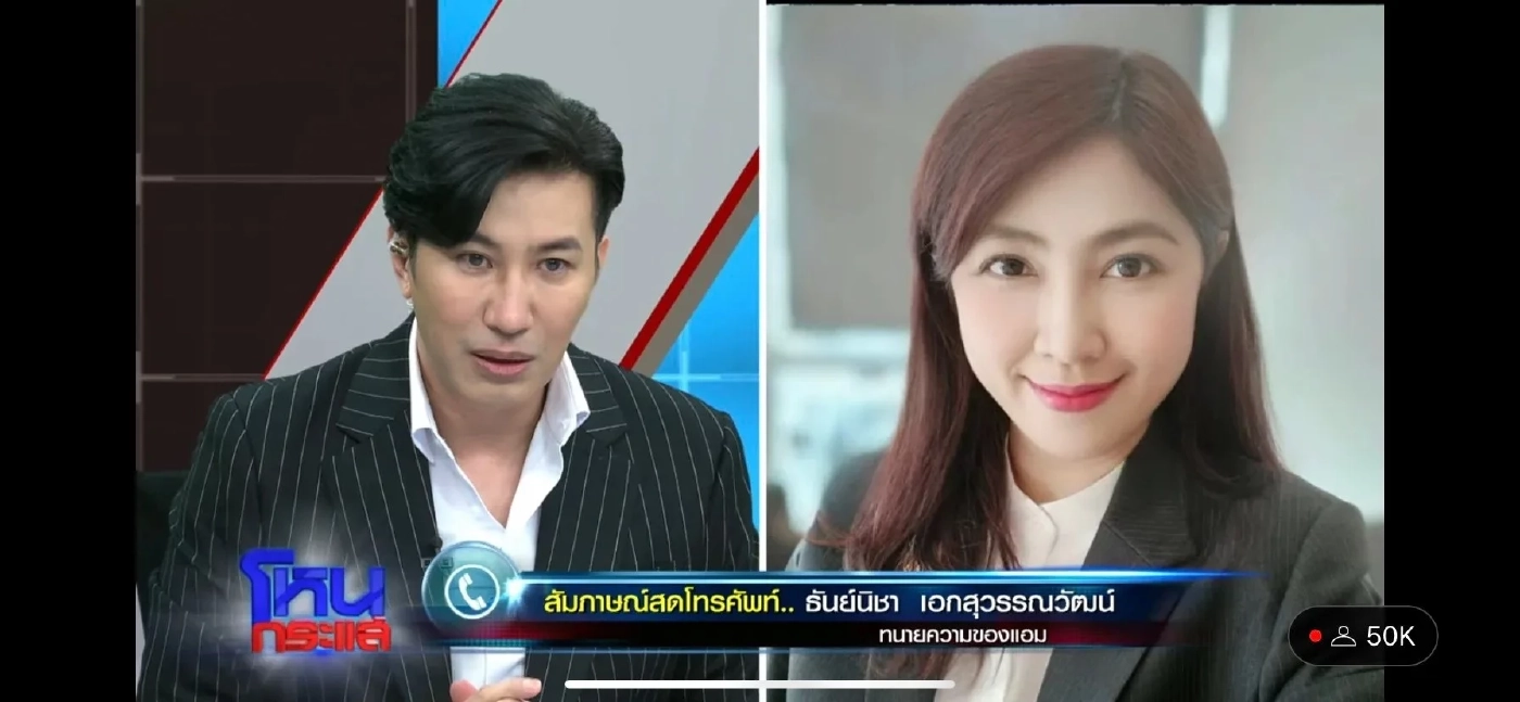 เปิดมูลค่าทรัพย์สินความเสียหายเหยื่อ "คดีแอม ไซยาไนด์" ในเบื้องต้น