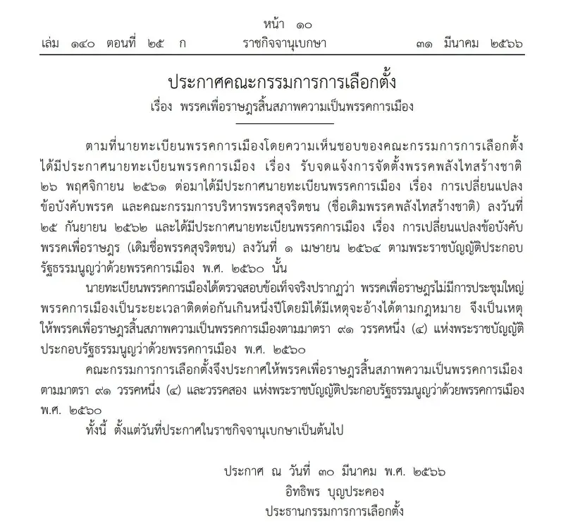 ราชกิจจาฯ ประกาศ พรรคเพื่อราษฎร คนงานไทย ไทยสร้างสรรค์ สิ้นสภาพพรรคการเมือง