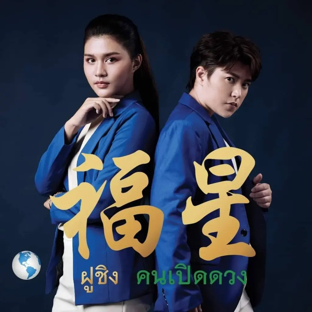 เปิดคำนาย “หมอดูชื่อดัง” วิเคราะห์หมายเลขปาร์ตี้ลิสต์