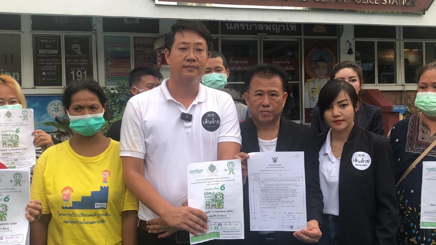 พรรคเส้นด้าย โร่แจ้งความเอาผิด กกต. หลังส่งใบแนะนำตัวผู้สมัคร ส.ส.ผิดเขต