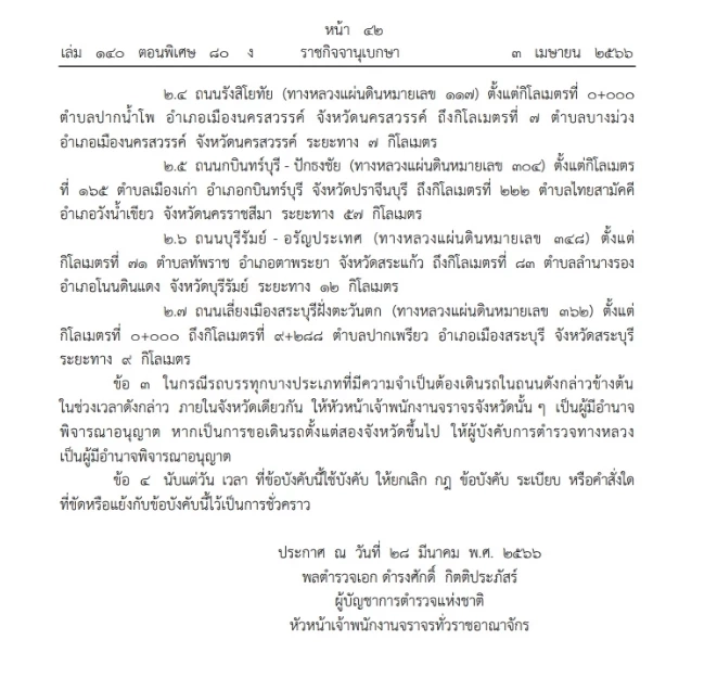 ราชกิจจาฯ ประกาศห้ามรถบรรทุก 10 ล้อขึ้นไป เดินรถถนนบางสายช่วงสงกรานต์