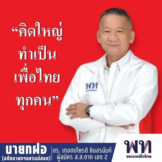 "ตาก"แชมป์เก่าถอนตัว "พท.-พปชร." รอเสียบ