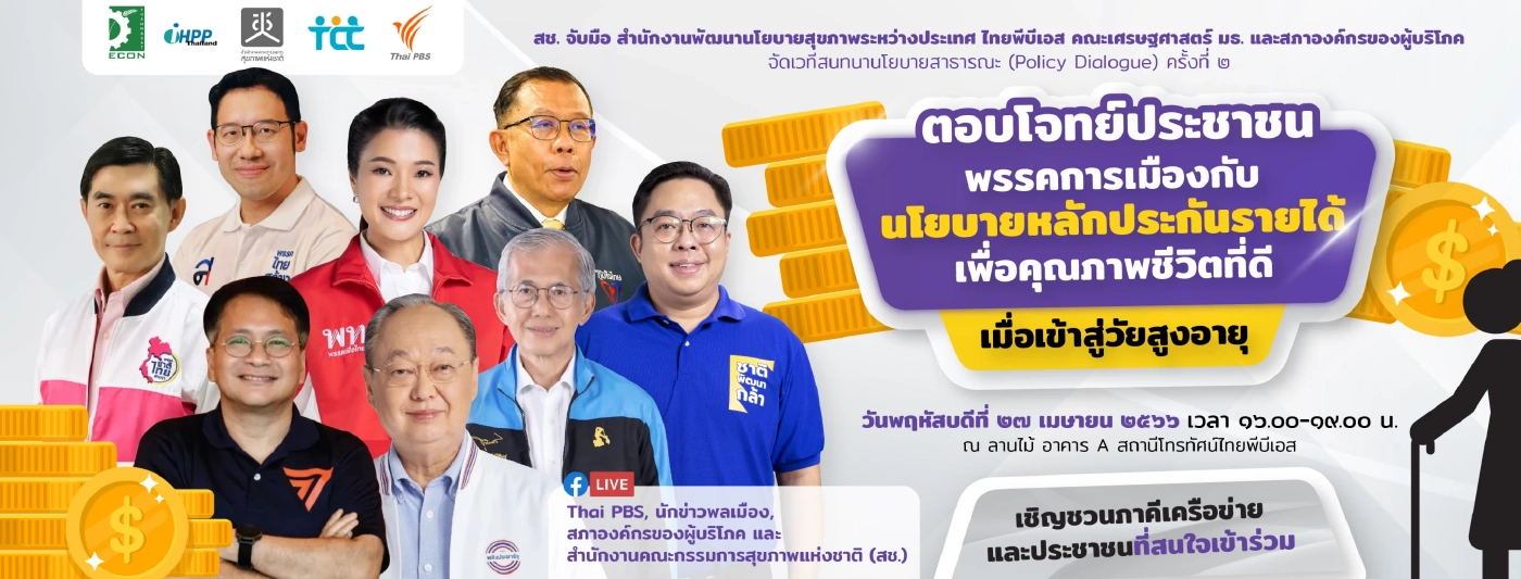 9 พรรค ตอบโจทย์ ปชช. เห็นพ้อง ‘หลักประกันรายได้’ ผู้สูงอายุ