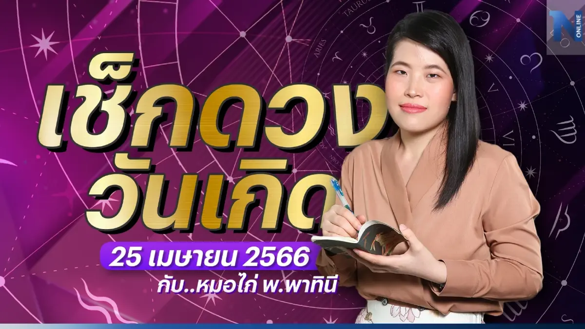 ได้เวลาเช็กดวงวันเกิดกับหมอไก่ ดวงประจำวันอังคารที่ 25 เมษายน พ.ศ. 2566