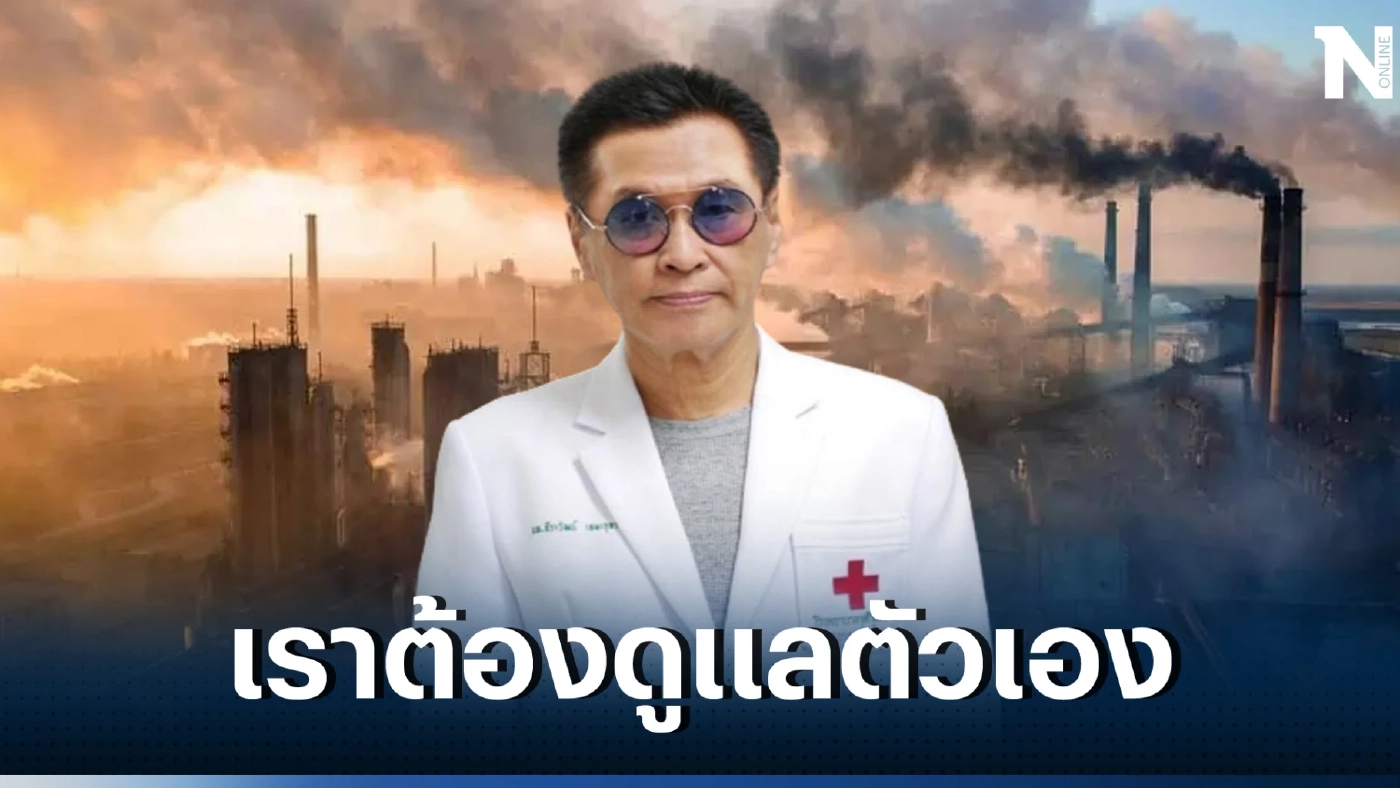หมอดื้อ โพสต์ประเด็นร้อน ประเทศของเรามีอะไรมากกว่าประเทศอื่นเยอะ ในทางมลพิษ