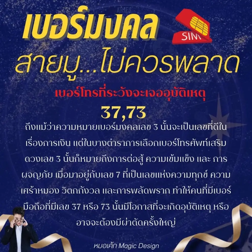 หมอเค้กเตือน อย่าให้มีเลข 2ตัวนี้ในเบอร์โทรศัพท์ ระวัง!! จะเจออุบัติเหตุ