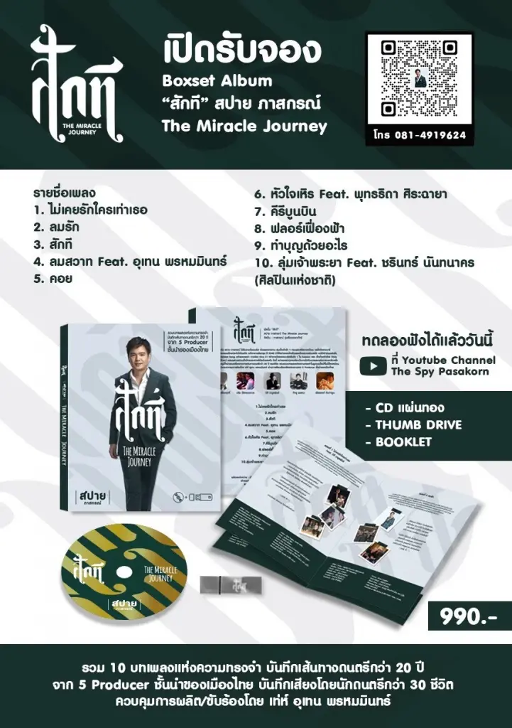 'สักที' อัลบั้มเต็มครั้งแรกในชีวิตของ 'สปาย ภาสกรณ์' ไมเคิล บูเบล้ เมืองไทย