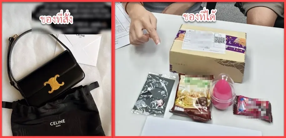 เตือนภัยออนไลน์ สั่งซื้อกระเป๋า CILINE ได้ “ขนมบูด”