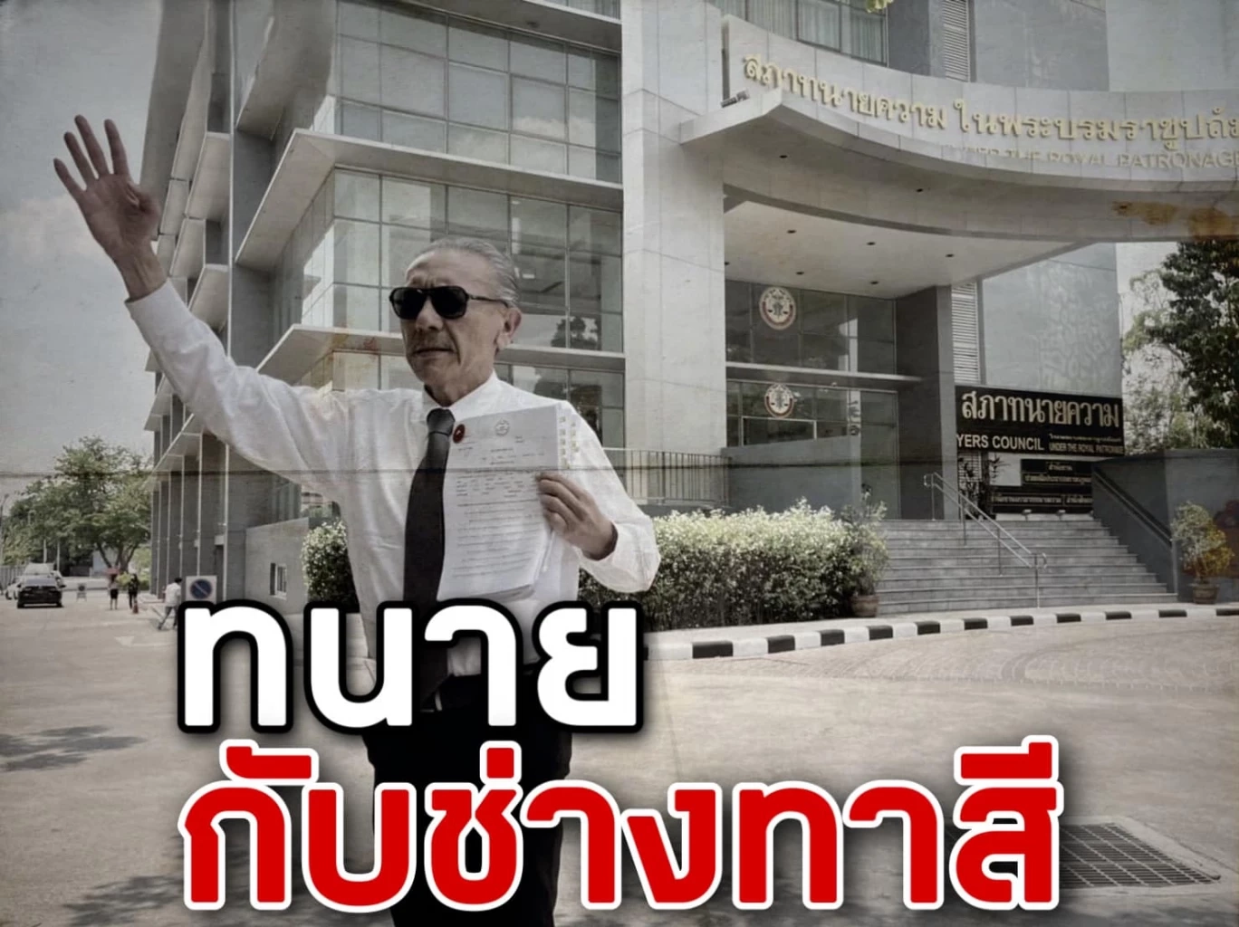 "ชูวิทย์"เผยเหตุร้อง"ทนายตั้ม" ย้ำความยุติธรรมมาจาก"คุณธรรม" ไม่ใช่ราคา