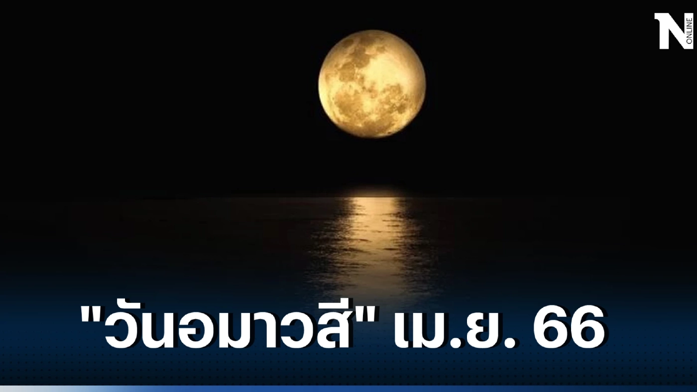 วันอมาวสี สายมูห้ามพลาด "วันขอเงินพระจันทร์" วันไหน ในเดือนเมษายน 66 นี้