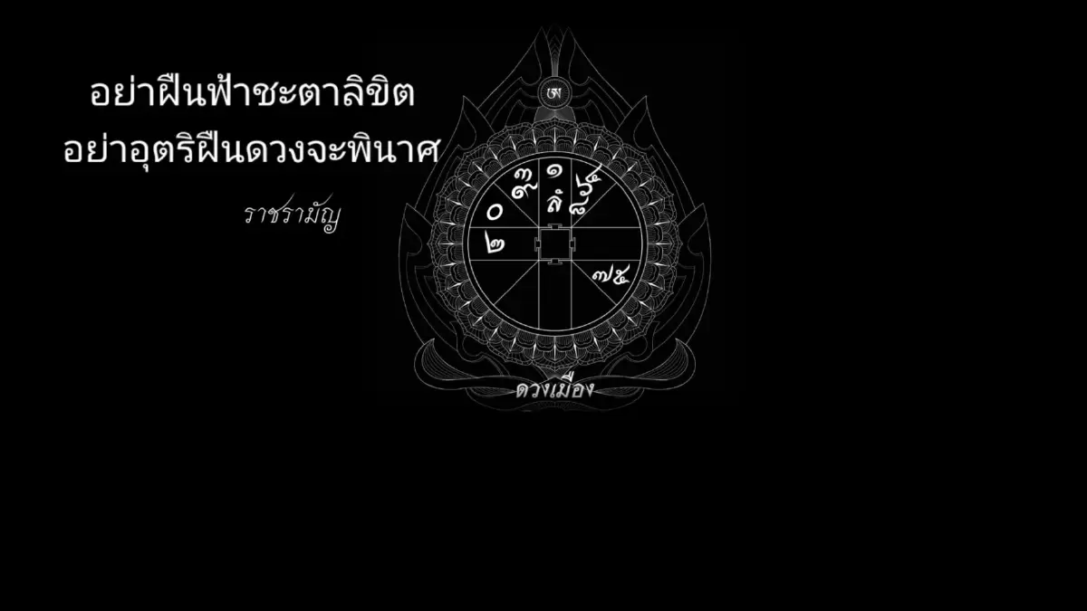 เลขตามดวงดาว เลขใดมากพลัง ในศึกการเลือกตั้งครั้งนี้ วิเคราะห์โดย ราชรามัญ 