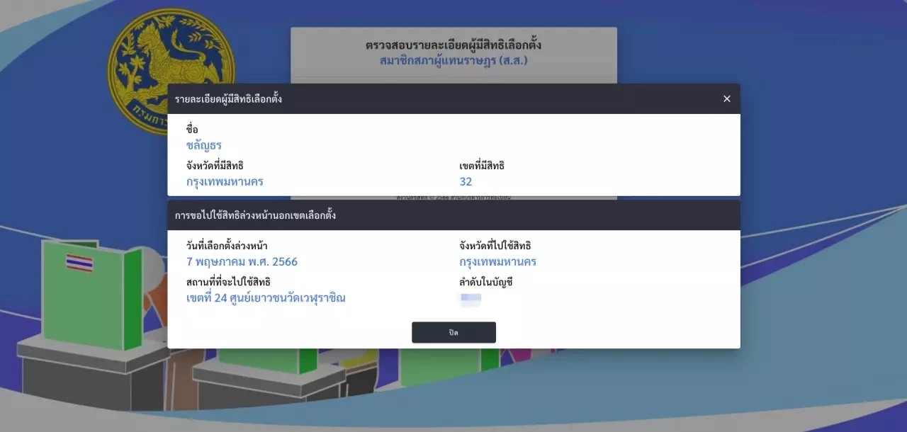 เปิดวิธีตรวจสอบสิทธิเลือกตั้ง 2566 ออนไลน์ ด้วยเลขบัตรประจำตัวประชาชน