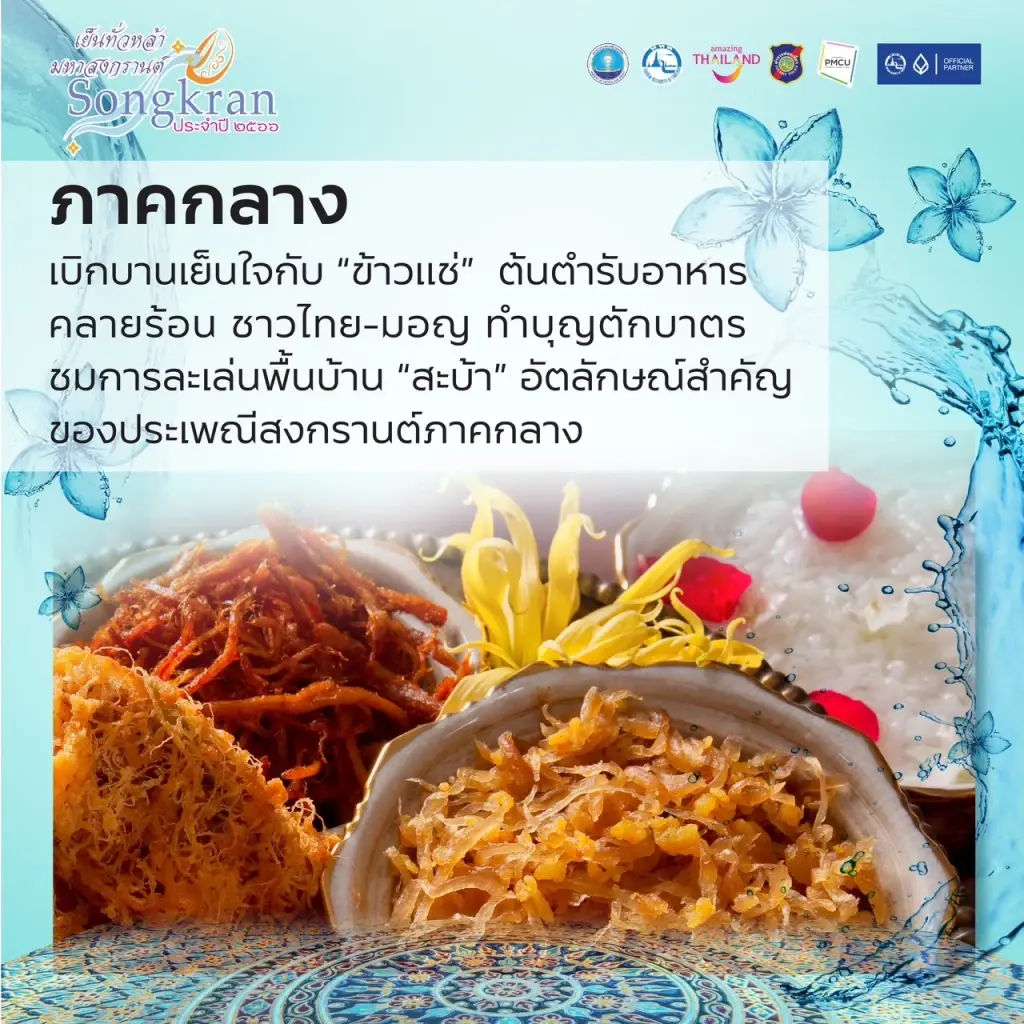 ททท. เปิดเทศกาล “เย็นทั่วหล้า มหาสงกรานต์”  สัมผัสประสบการณ์จาก 5 ภูมิภาค