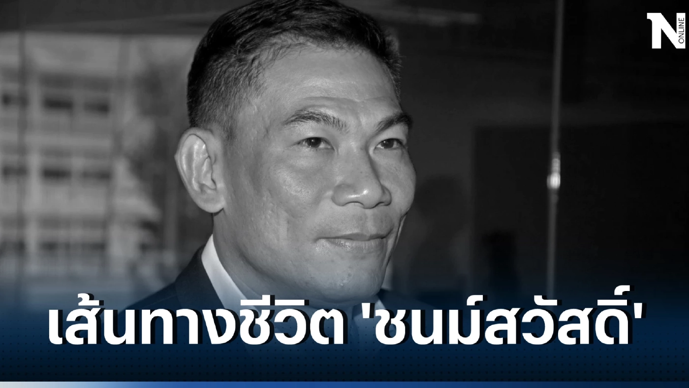 เกร็ดชีวิต‘เอ๋-ชนม์สวัสดิ์ ’คนการเมืองที่ชีวิตผกผันแห่งบ้านใหญ่ม้าทองคำ สมุทรปราการ
