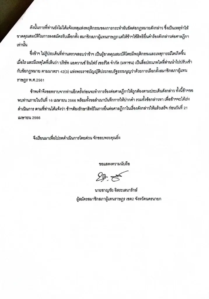 "ชาญชัย" จี้ "กกต." ขอหลักฐาน-หลักเกณฑ์วินิจฉัย หลังโดนตัดสิทธิ์ถือหุ้น AIS