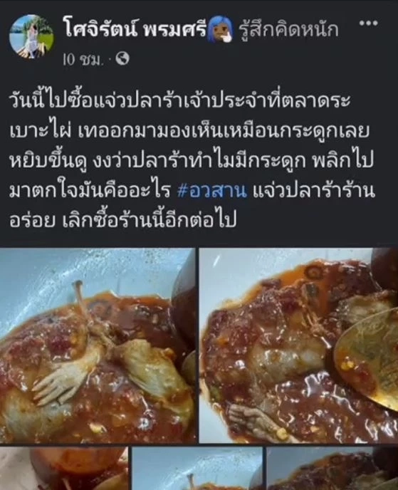 อ้วกแทบพุ่ง! สาวโพสต์ซื้อปลาร้าบอง แถม "ขาหนู" โชคดียังไม่ได้กิน
