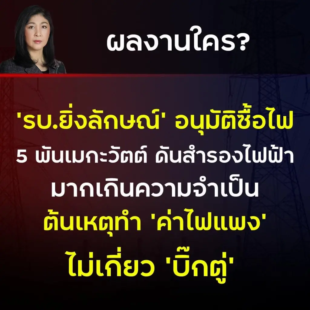 รทสช. แฉ รบ.ยิ่งลักษณ์ เร่งอนุมัติทิ้งทวน 5,000 เมกะวัตต์ 10 ปี ต้นตอค่าไฟพุ่ง