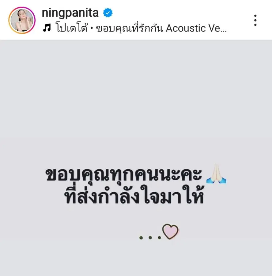 หนิง ปณิตา ขอบคุณทุกกำลังใจ ทุกจุดจบเริ่มต้นใหม่ได้เสมอ 