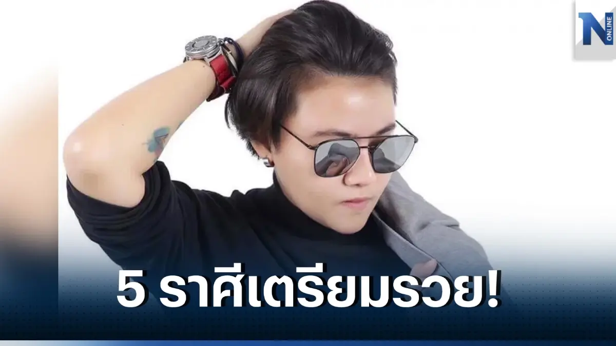 "หมอเค้ก" เผยดวงแรงๆ 5 ราศี ดวงรับทรัพย์ รวยๆๆ ต้อนรับสงกรานต์ 66 นี้