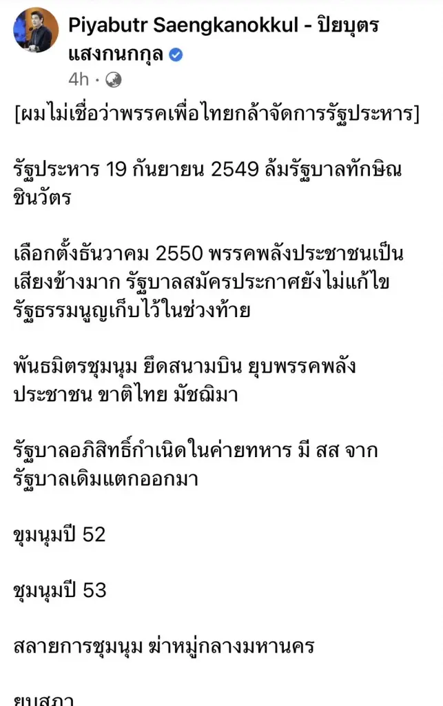 "ปิยบุตร"แซะเพื่อไทยไม่กล้าจัดการรัฐประหารเท่าก้าวไกล
