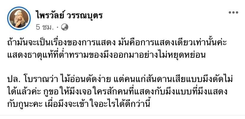 ‘ลีน่าจัง’ ซัดกลับทำไมต้องสำนึก ‘แพรรี่’ โต้เดือด คนแก่สันดานเสีย (มีคลิป)