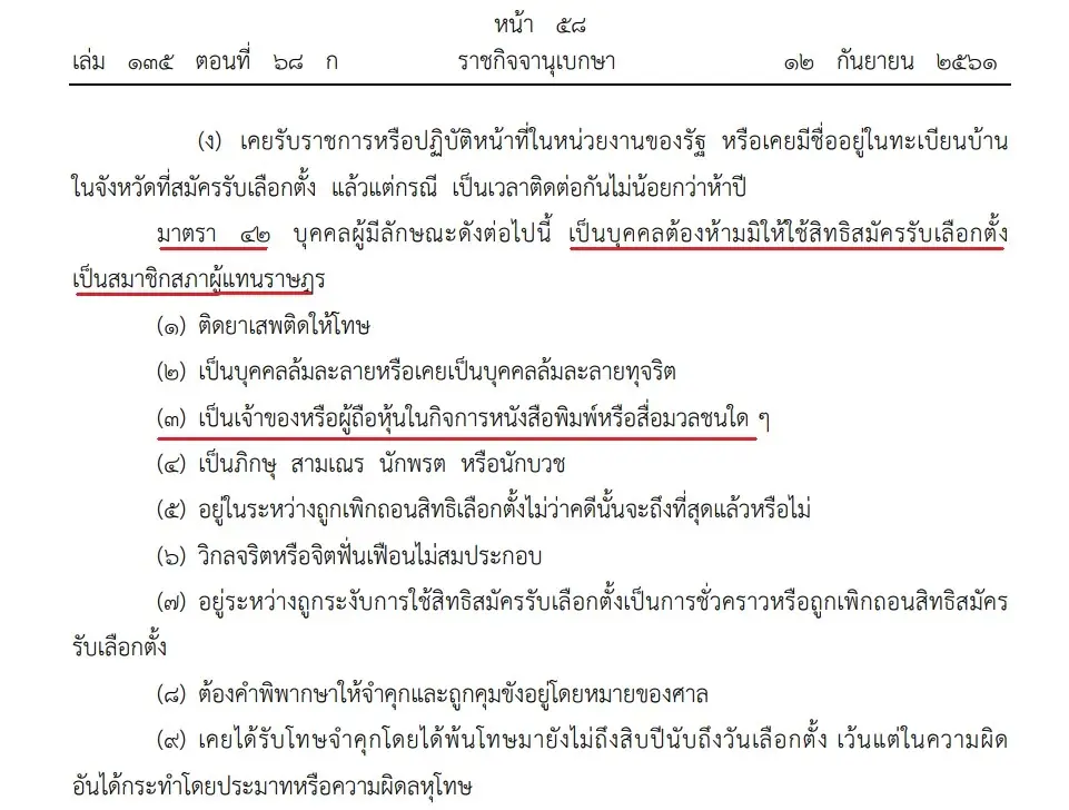 "ชาญชัย"ร้องศาลฎีกา หลังโดน"กกต." ตัดสิทธิ์เหตุถือหุ้นบริษัท AIS