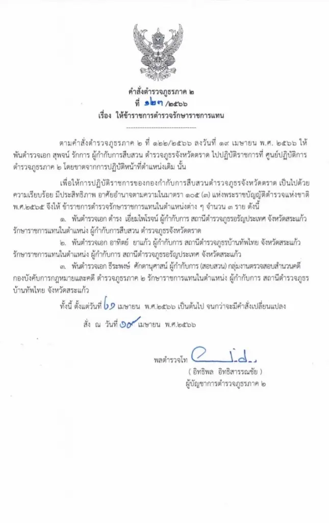 งามหน้า! ตร.ภาค 2 สั่งเด้ง ผกก.สืบสวนตราด เซ่นรับส่วยส่ง จยย.ข้ามแดน