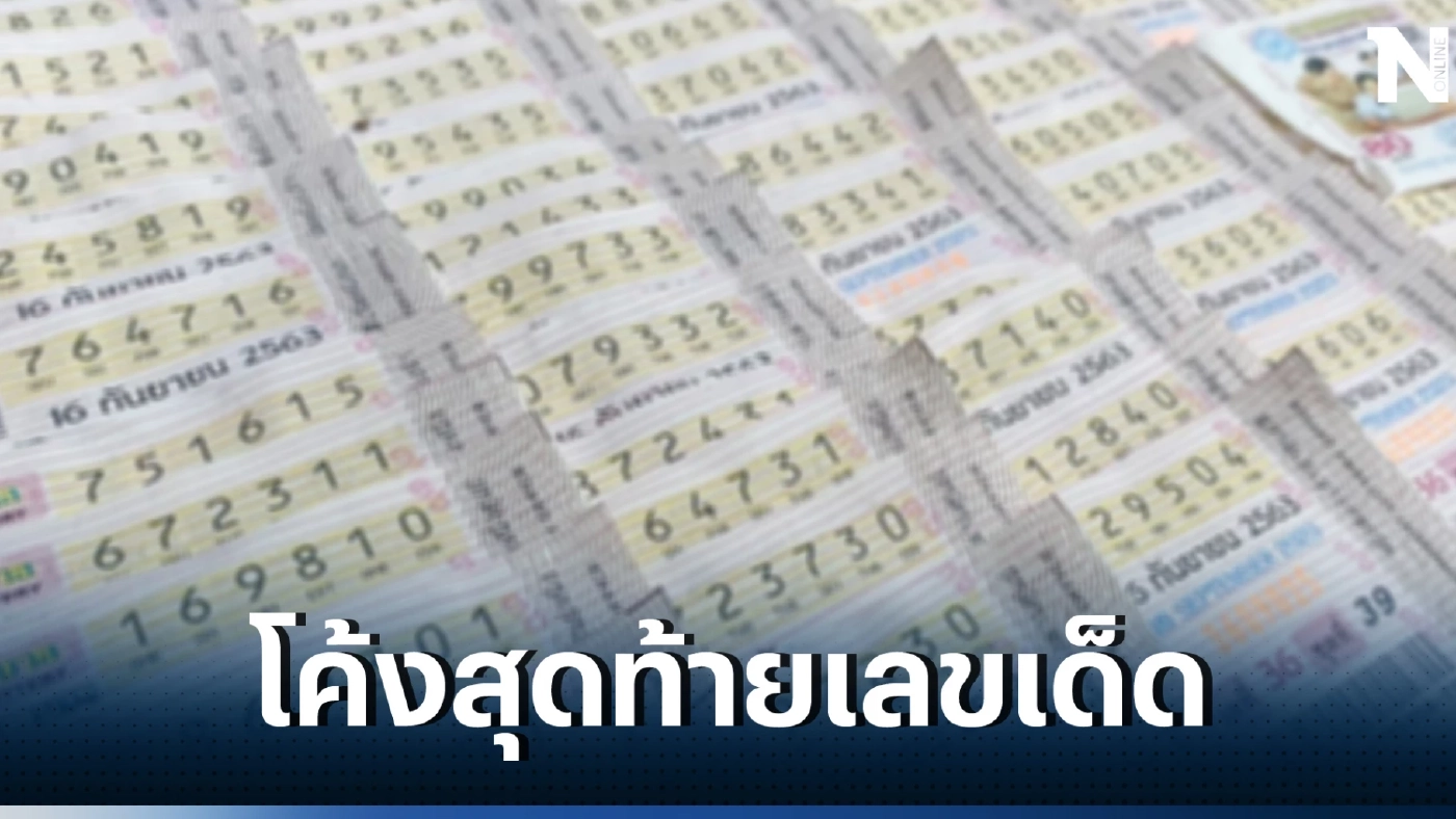 โค้งสุดท้าย หวยเด็ด เลขเด็ดงวดนี้ 1/4/66 รอลุ้นโชค ใครจะเป็นเศรษฐีคนใหม่ รู้กันวันนี้!
