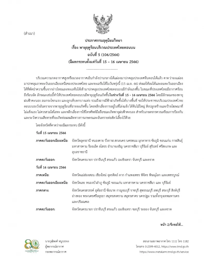 อุตุฯประกาศฉบับ 5 เตรียมรับมือ "พายุฤดูร้อน" ถล่มไทยตอนบนพรุ่งนี้