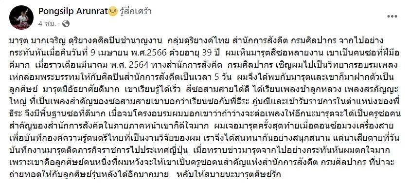 ด้วยความอาลัย เปิดประวัติ รุต โปงลางสะออน มือพิณฝีมือดีแห่งวงโปงลางสะออน