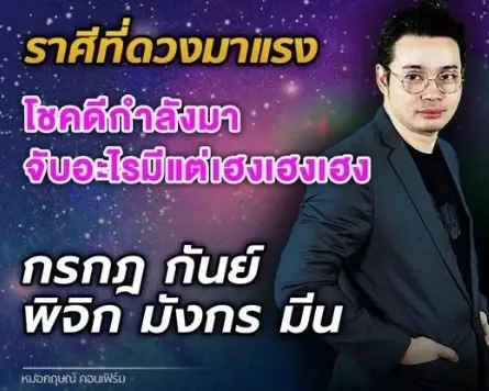 หมอกฤษณ์ คอนเฟิร์ม ชี้ชะตา 5 ราศี โชคเข้าข้างอย่างแรง ชีวิตมีแต่เฮงเฮงเฮง