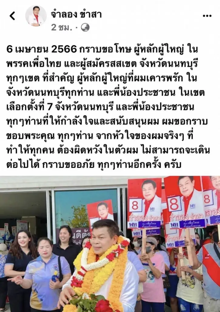 ด่วน “เพื่อไทย” ตายน้ำตื้น กกต.นนท์จ่อตัดสิทธิผู้สมัครส.ส.นนทบุรี เขต 7