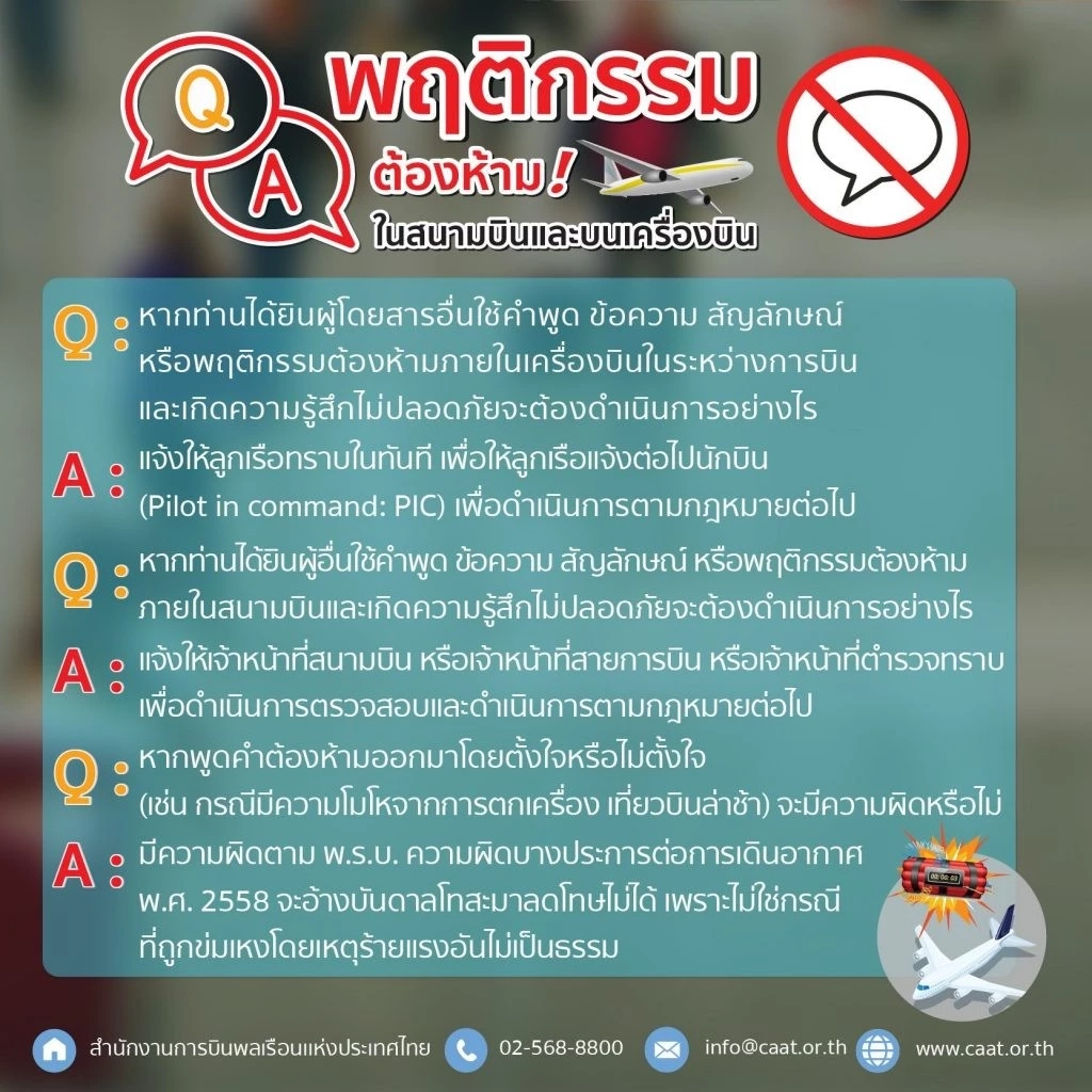 เปิด 4 คำห้ามพูดภายในสนามบินไทย พร้อมบทลงโทษ ไม่อยากติดคุก อย่านำมาล้อเล่น