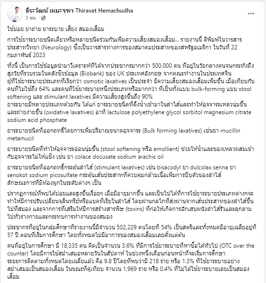 หมอดื้อโพสต์เตือน ใช้บ่อย ยาถ่าย ยาระบาย เสี่ยงสมองเสื่อม รักสุขภาพต้องอ่าน
