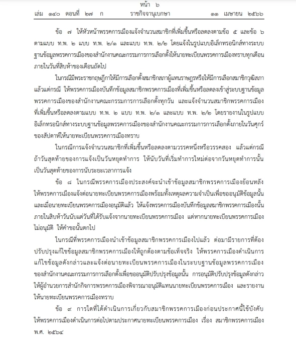 เลือกตั้ง66: กกต. ประกาศนายทะเบียนพรรคการเมืองเรื่อง"สมาชิกพรรคการเมือง"