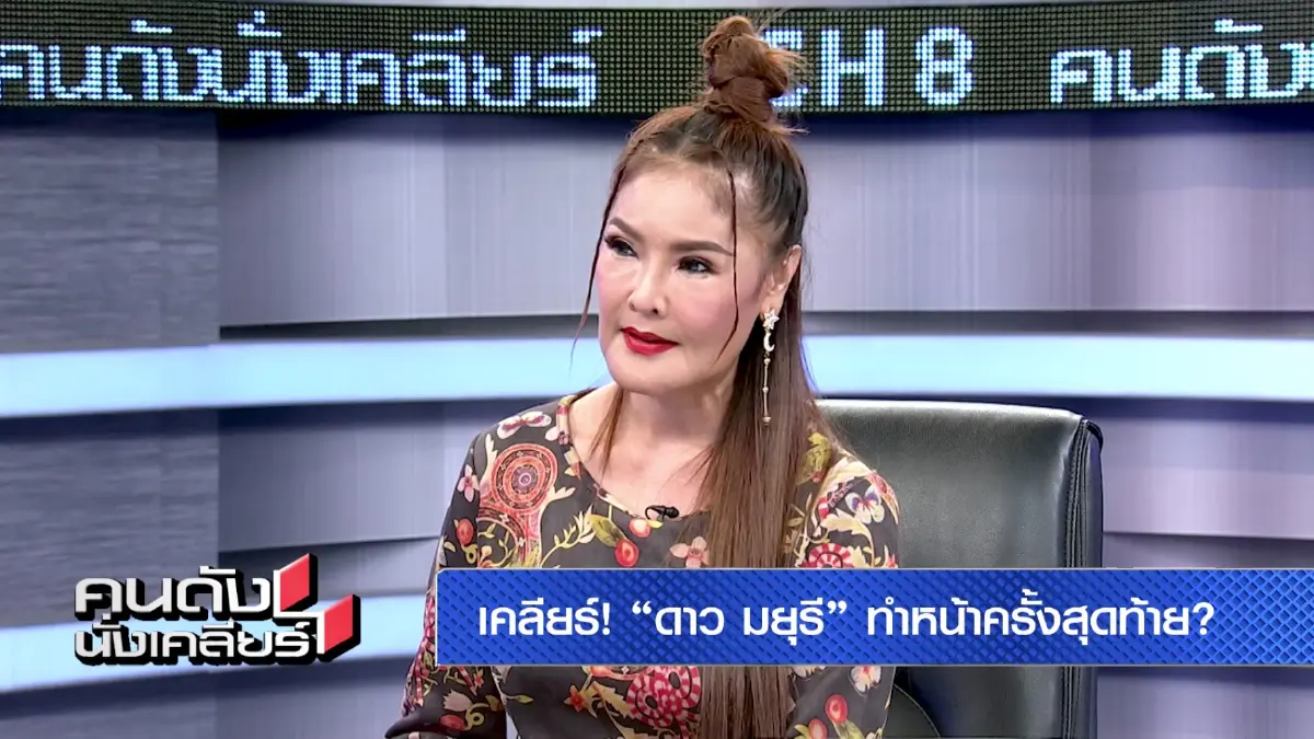 ดาว มยุรี โดนบูลลี่หน้าผี จ่อฟ้องเกรียนคีย์บอร์ด
