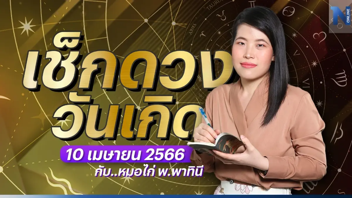 ได้เวลาเช็กดวงวันเกิด กับ หมอไก่ พ.พาทินี ดวงประจำวันจันทร์ที่ 10 เมษายน 2566