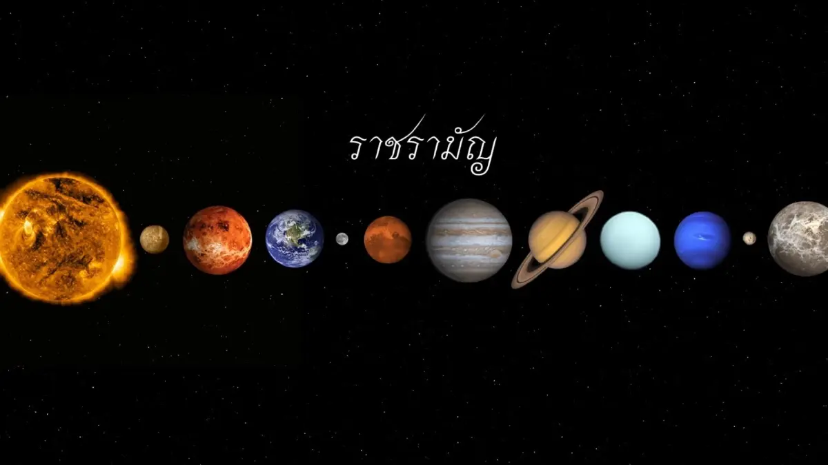 เลขตามดวงดาว เลขใดมากพลัง ในศึกการเลือกตั้งครั้งนี้ วิเคราะห์โดย ราชรามัญ 